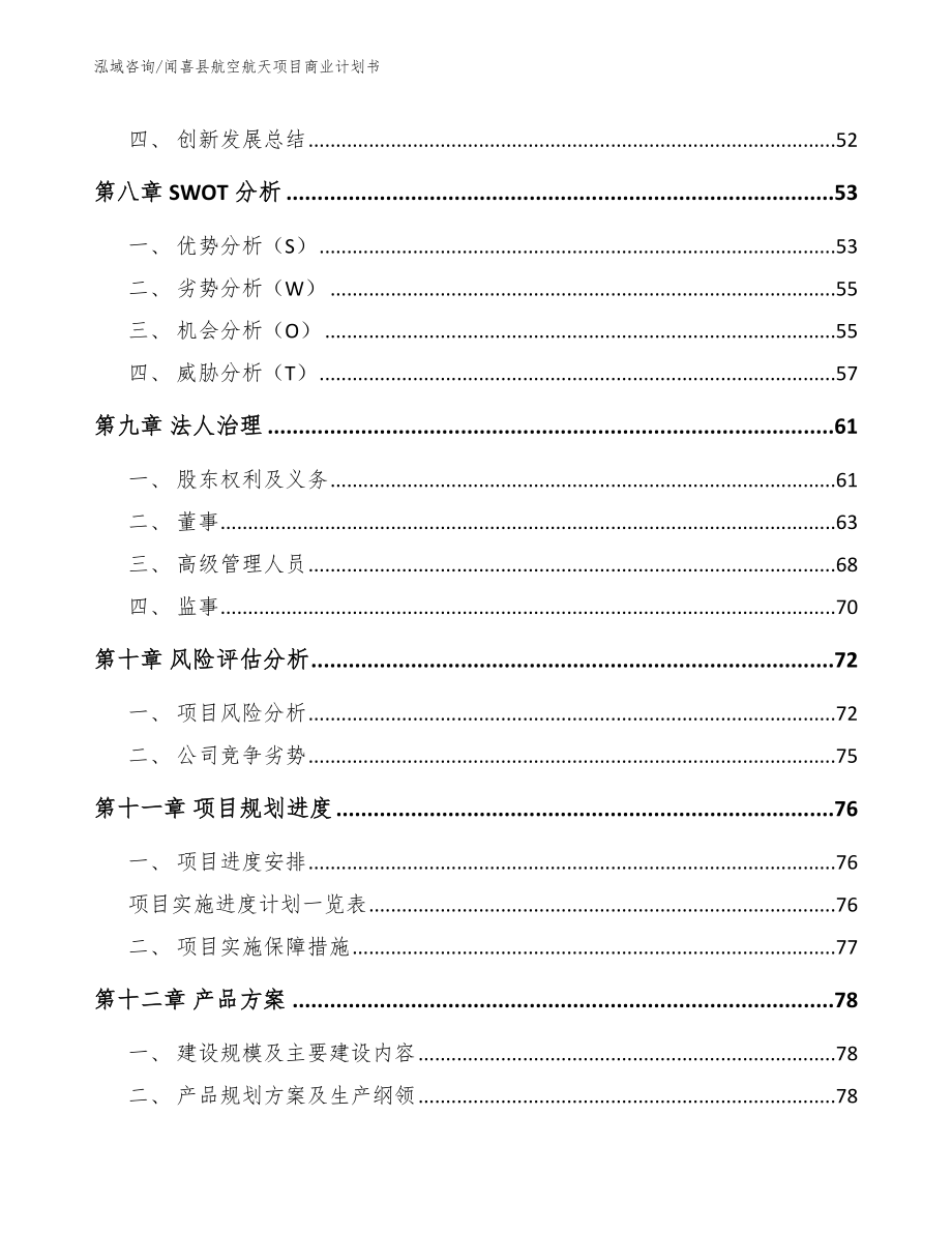 闻喜县航空航天项目商业计划书_范文_第4页