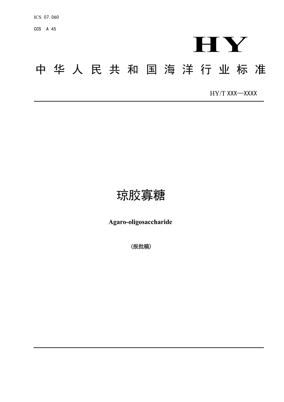 《琼胶寡糖》（报批稿）.docx_第1页