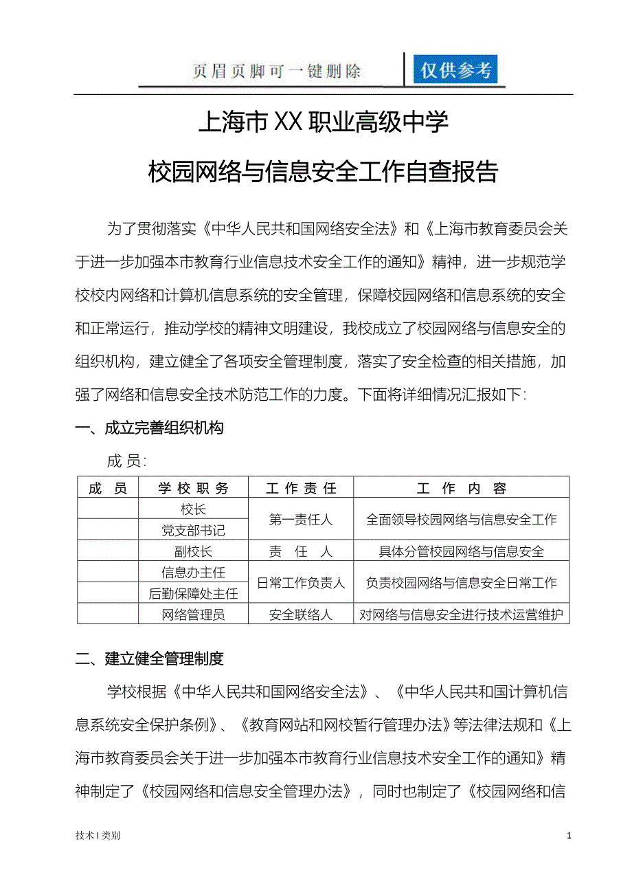 学校网络与信息安全自查报告研究分析_第1页