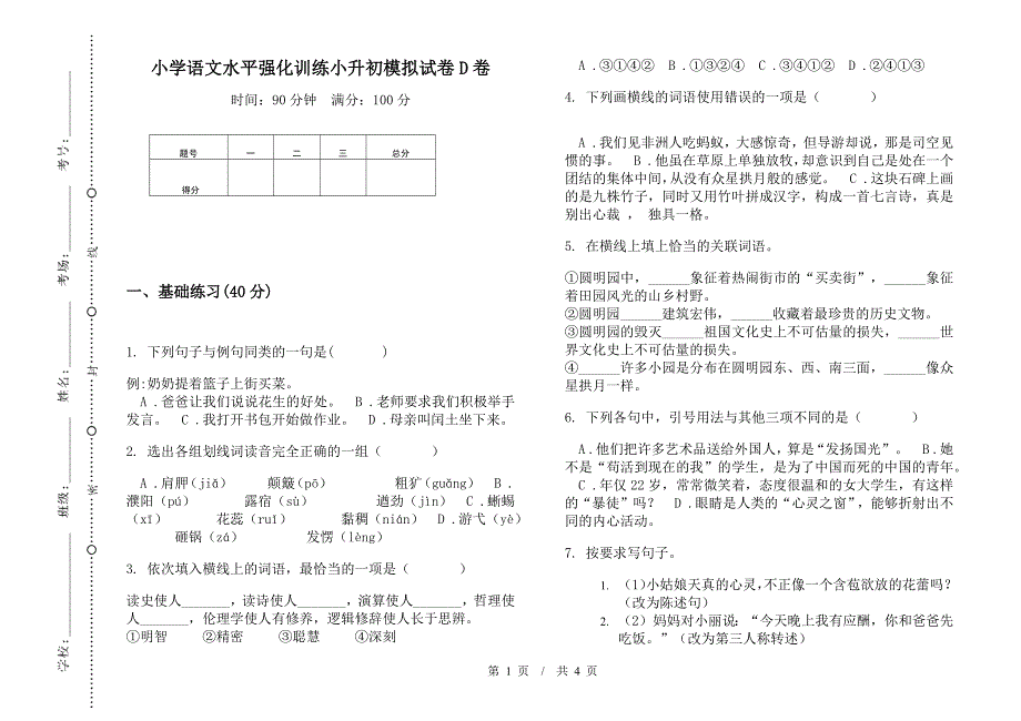 小学语文水平强化训练小升初模拟试卷D卷.docx_第1页