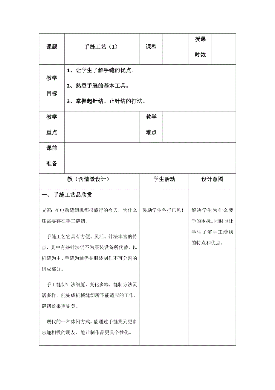 手工缝纫教案_第1页