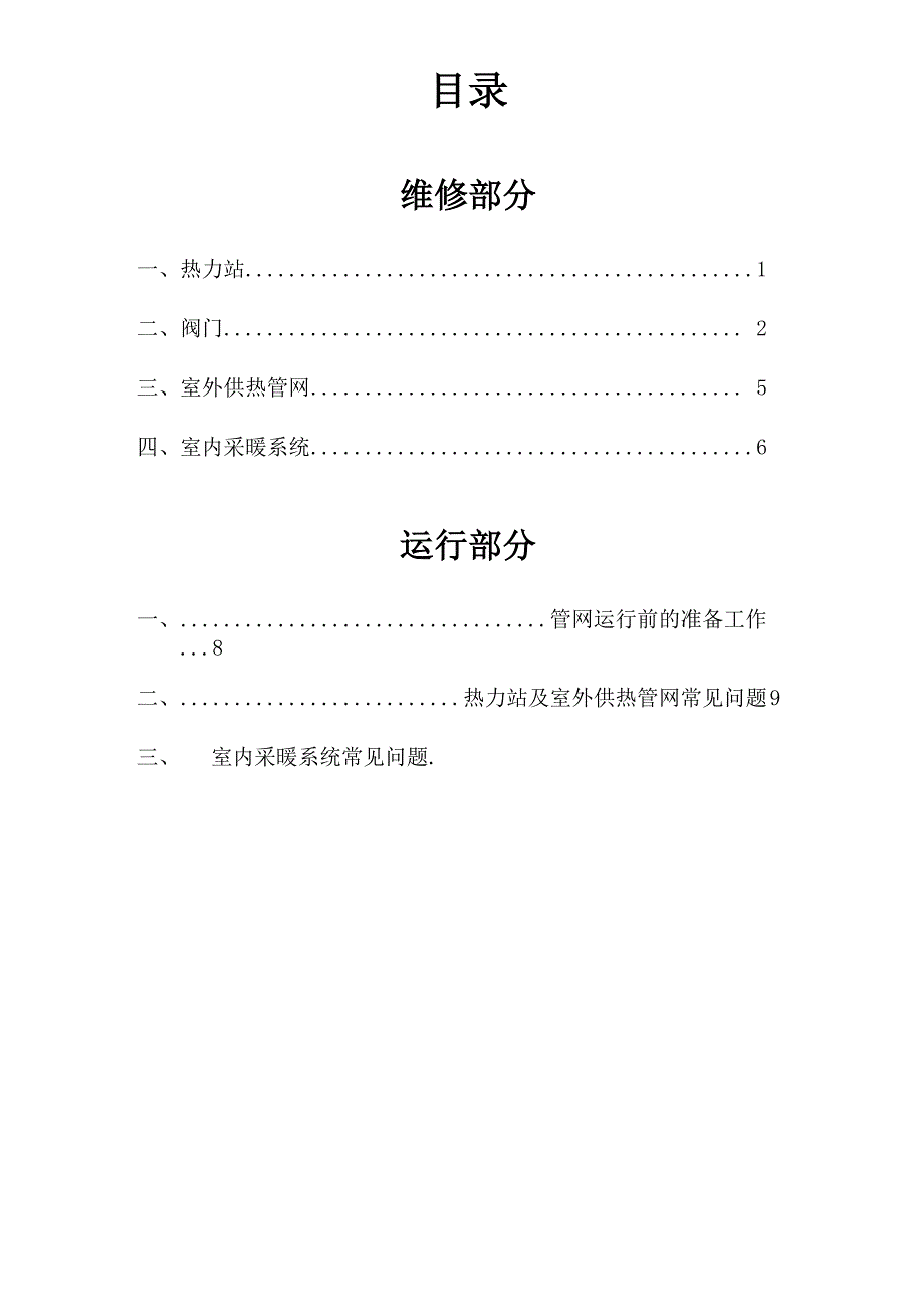 热水供热管网维修技术完整版_第1页