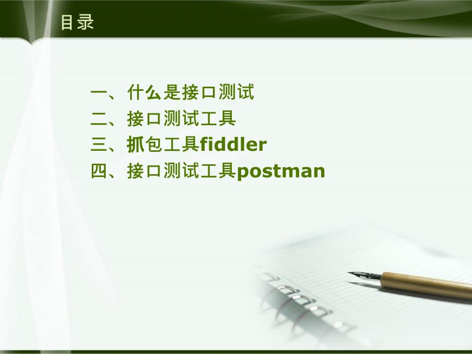 抓包工具fiddlerHost管理四接口测试工具postman51Testing课件_第2页