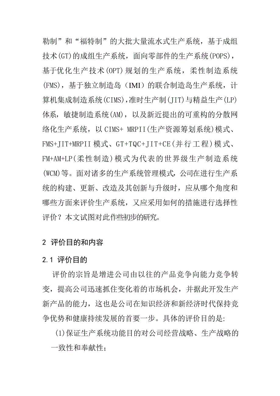 生产系统管理模式评价_第2页