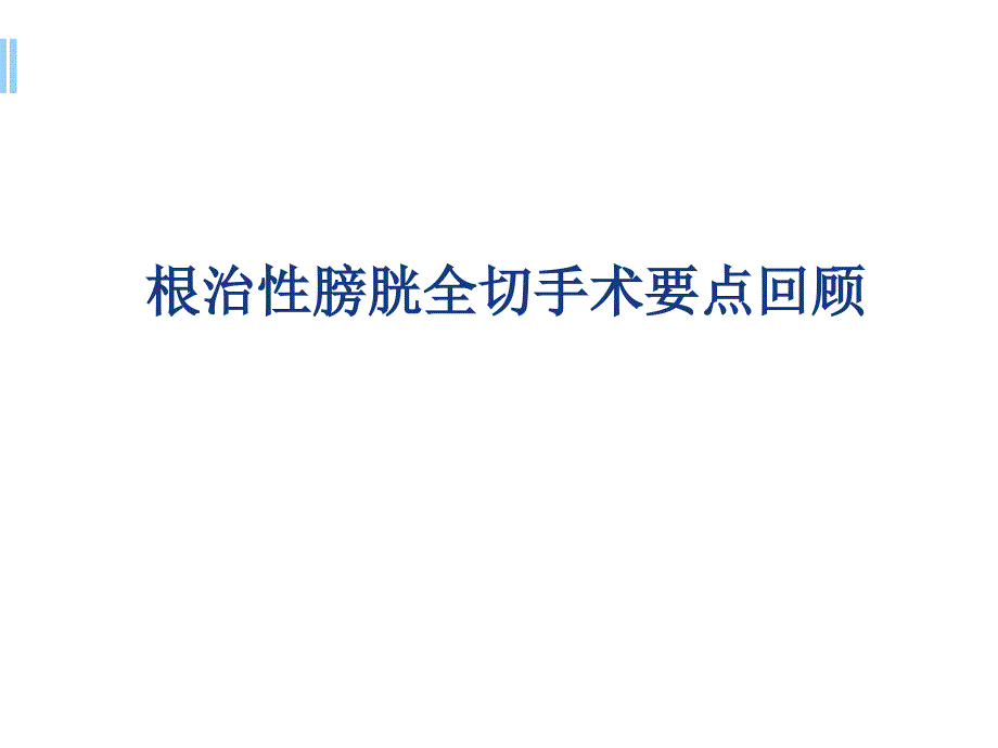 根治性膀胱切除手术要点回顾ppt参考课件_第1页