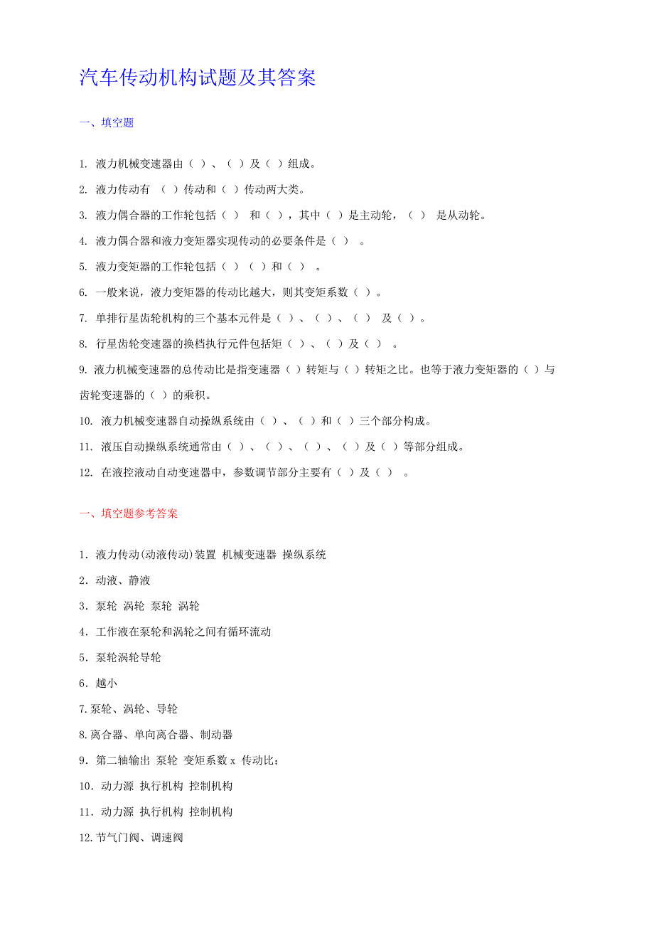 汽车传动机构试题及其答案_第1页