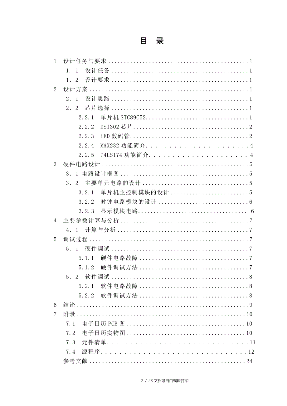 单片机课程设计报告日历_第2页