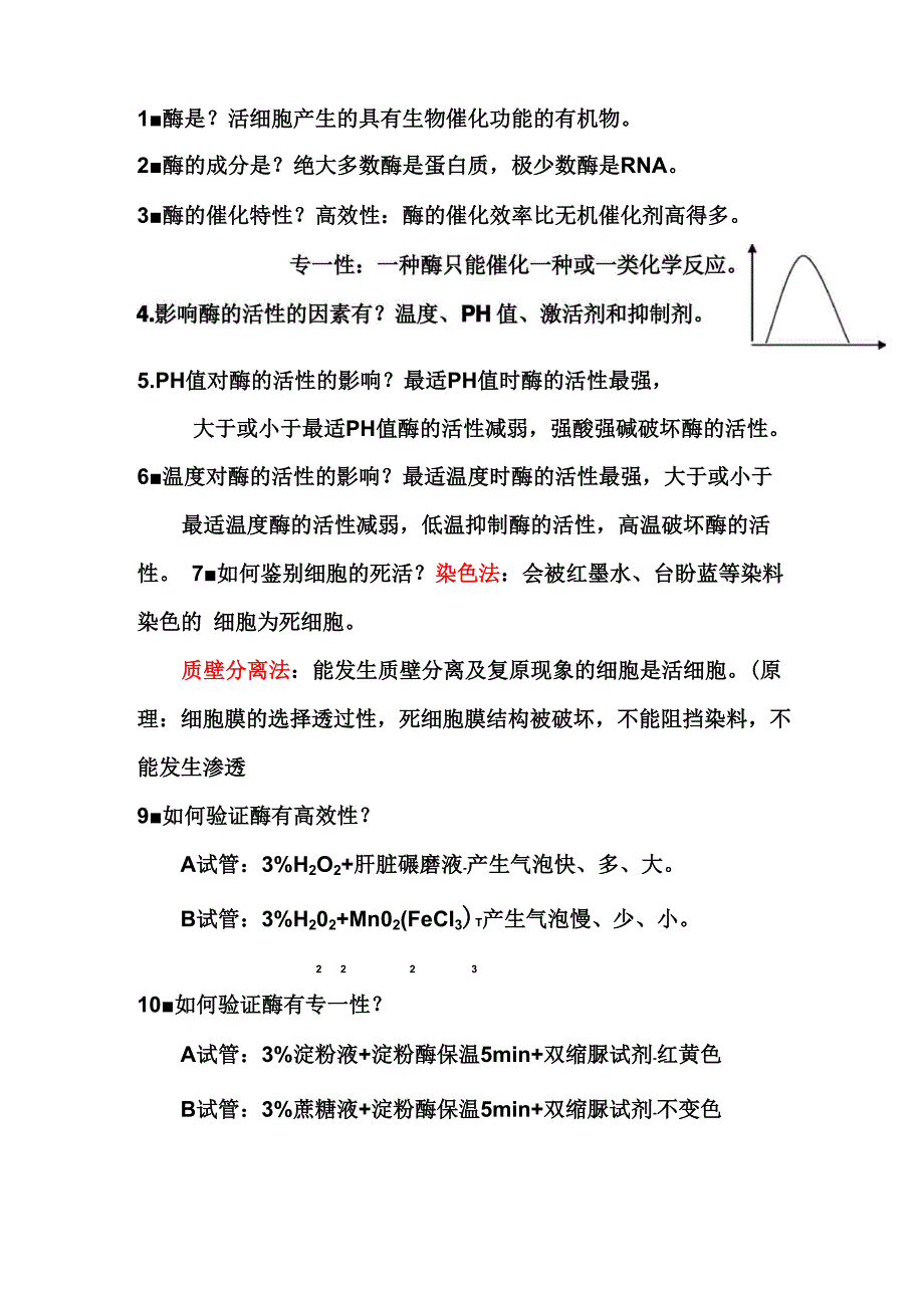 酶ATP光合作用呼吸作用易错知识点_第1页