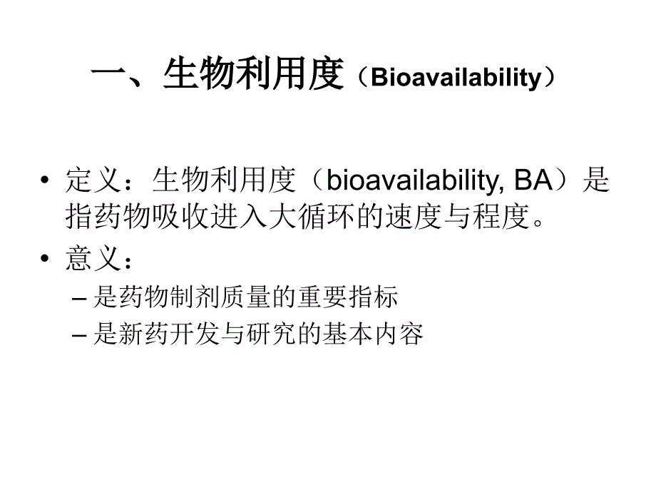 生物利用度与生物等效性在新药研究中的课件_第2页