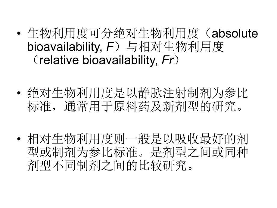 生物利用度与生物等效性在新药研究中的课件_第3页