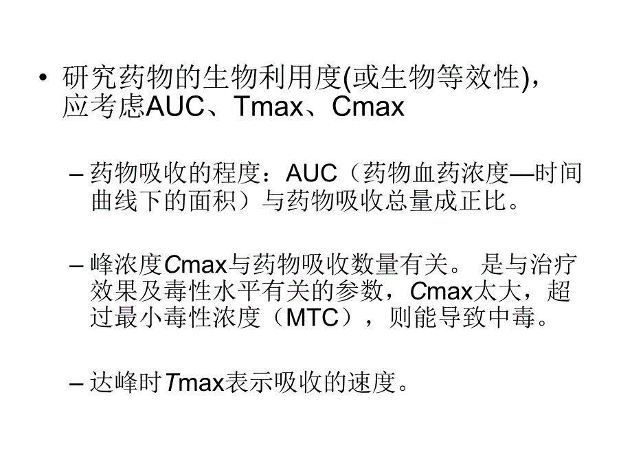 生物利用度与生物等效性在新药研究中的课件_第4页