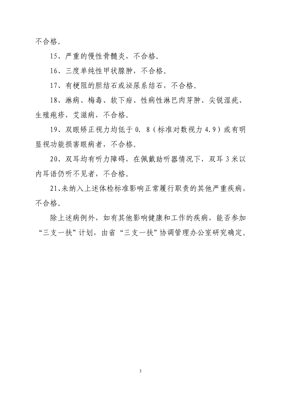 高校毕业生三支一扶计划健康状况要求.doc_第3页