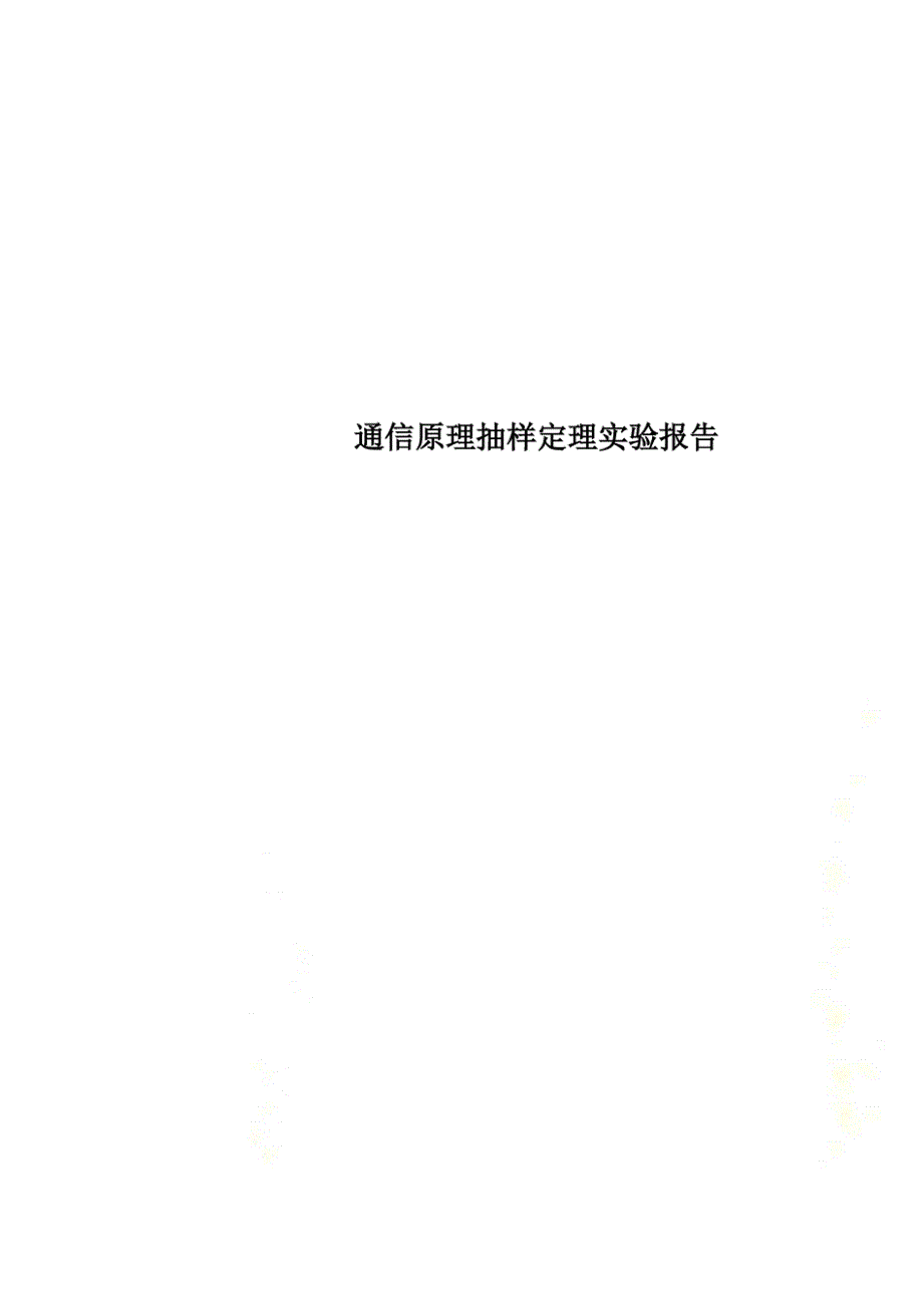 通信原理抽样定理实验报告_第1页