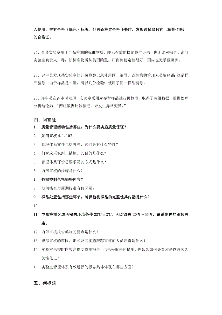 精选实验室内审员培训习题2.doc_第4页