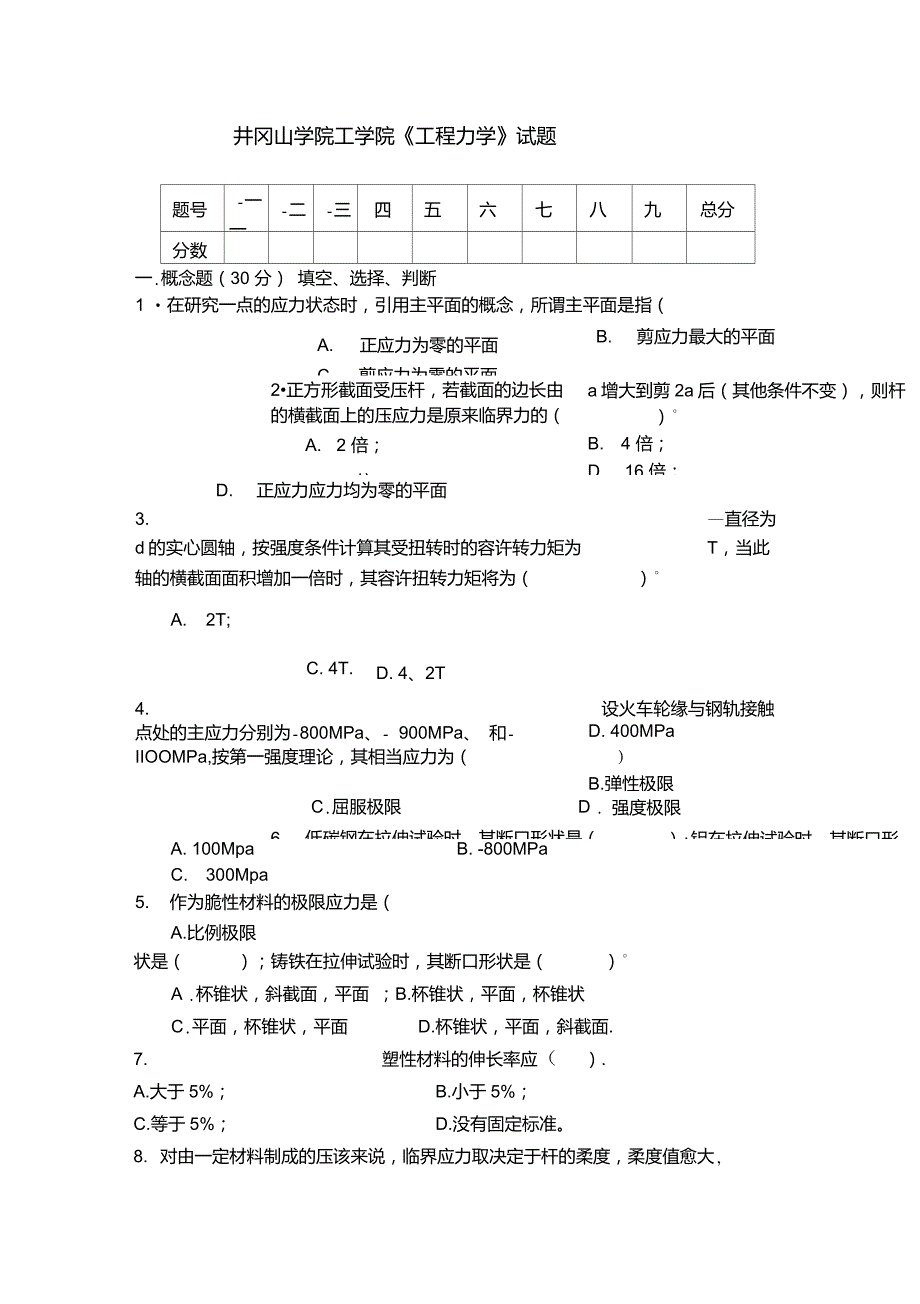 井冈山学院工学院《工程力学》试题重点_第1页