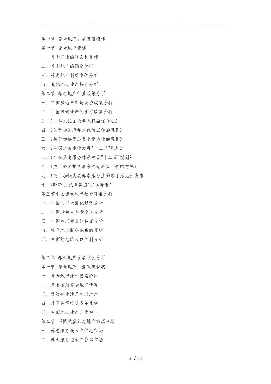 武汉市养老地产调查研究报告_第3页