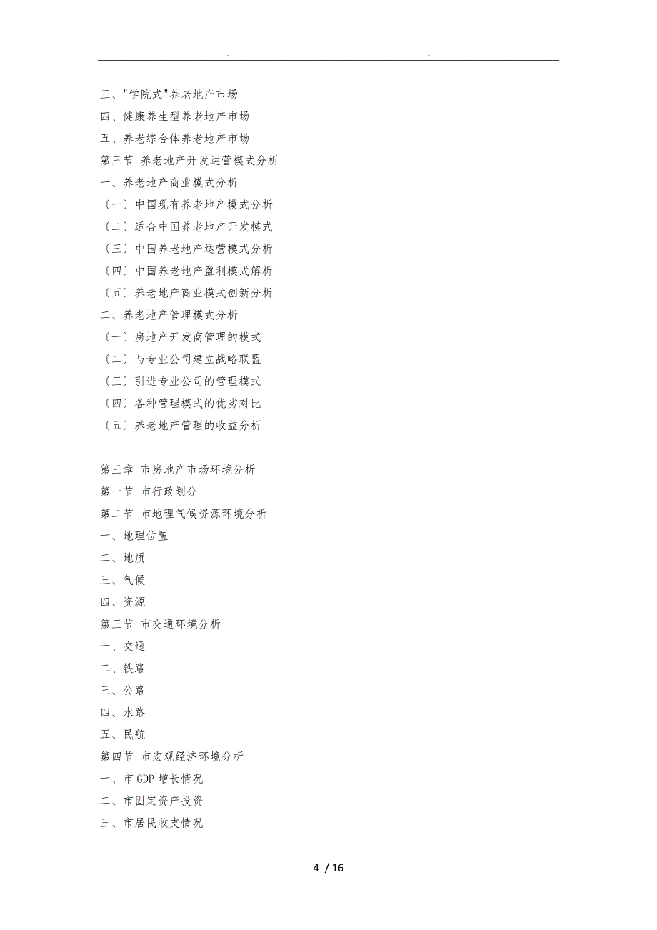 武汉市养老地产调查研究报告_第4页