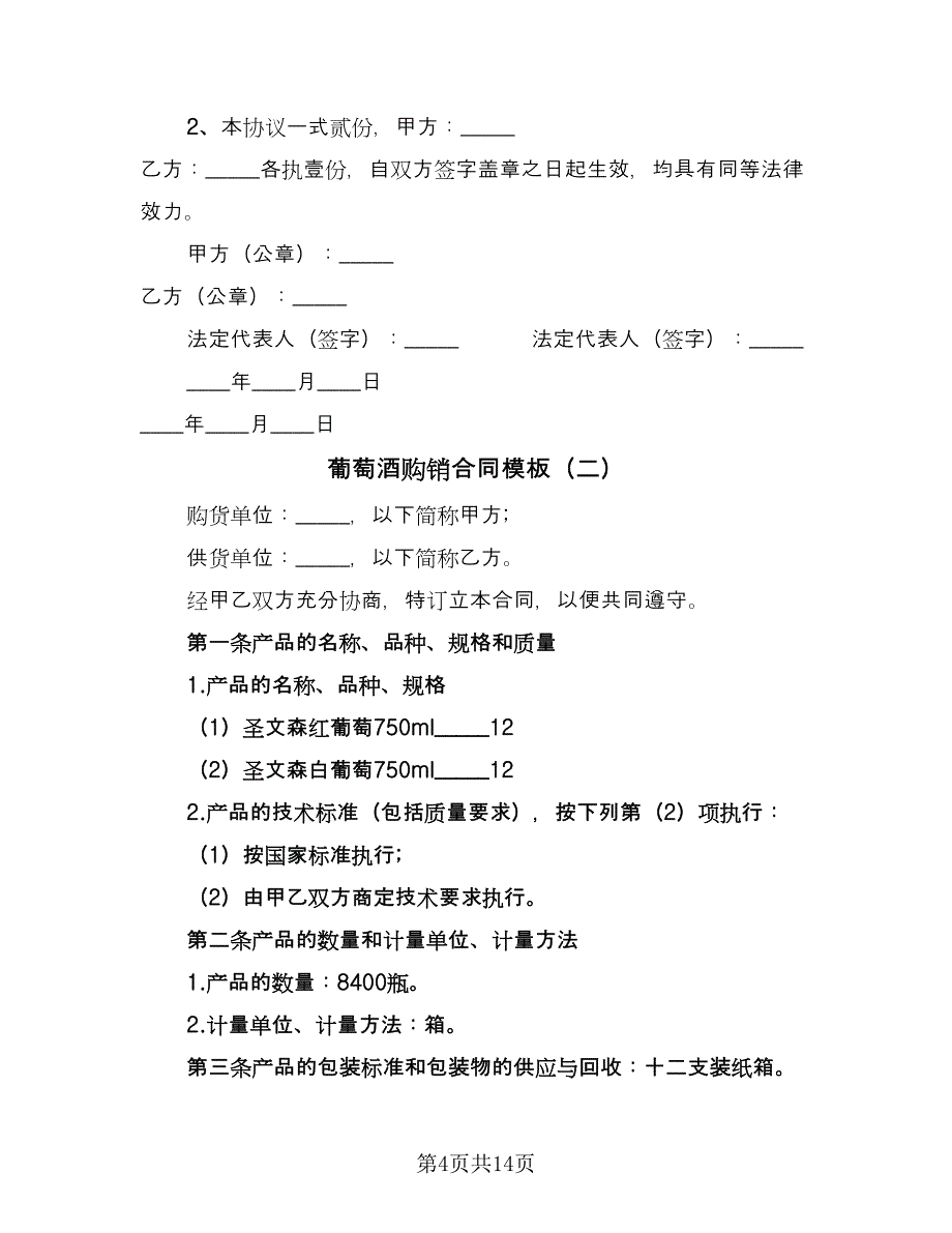 葡萄酒购销合同模板（四篇）.doc_第4页