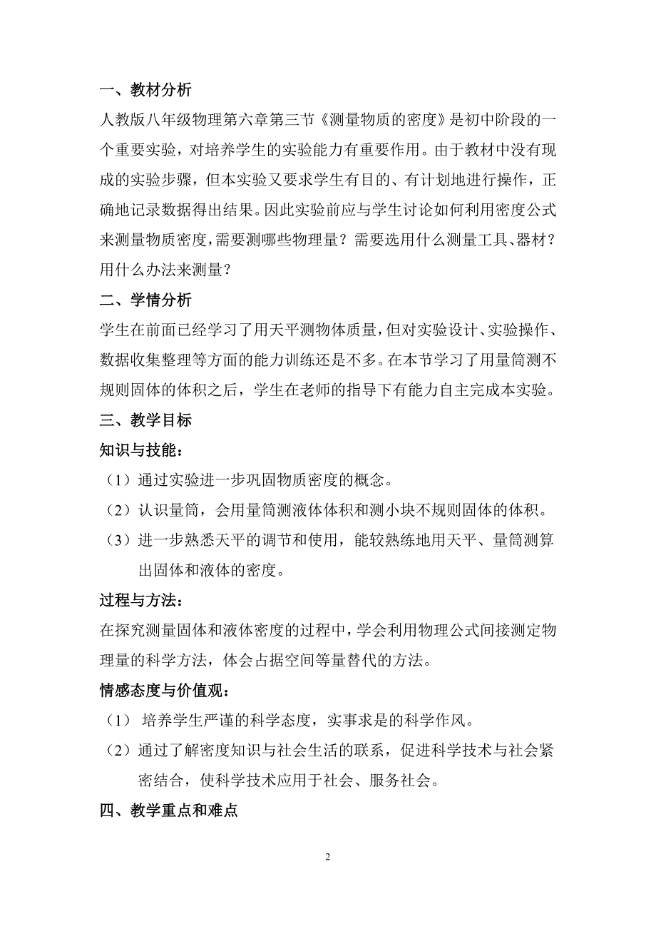 6.3测量物质的密度教学设计.doc_第2页