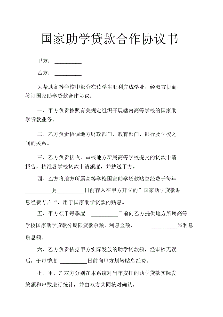 (完整)国家助学贷款合作协议书_第1页