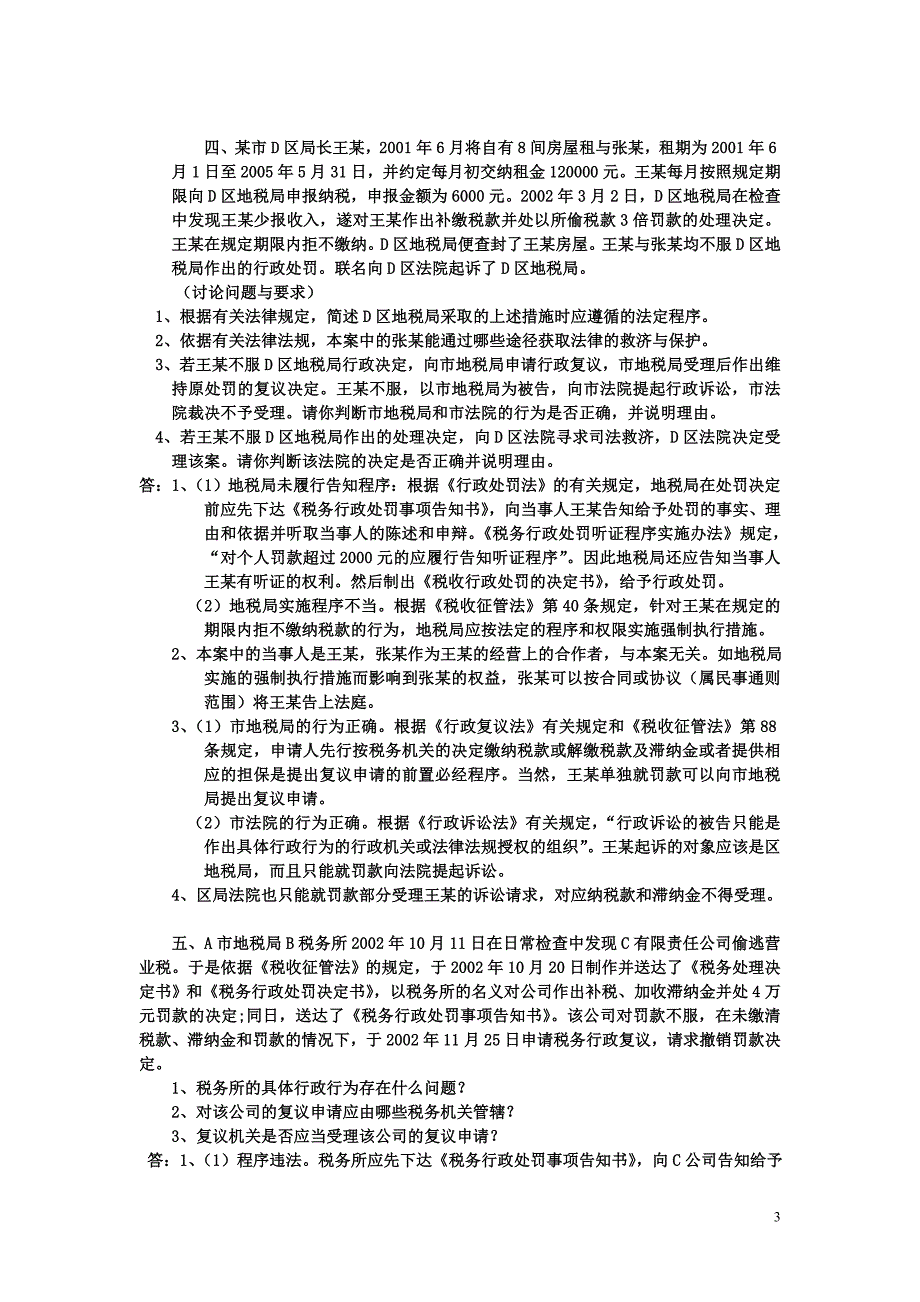 征管法案例分析答案.doc_第3页