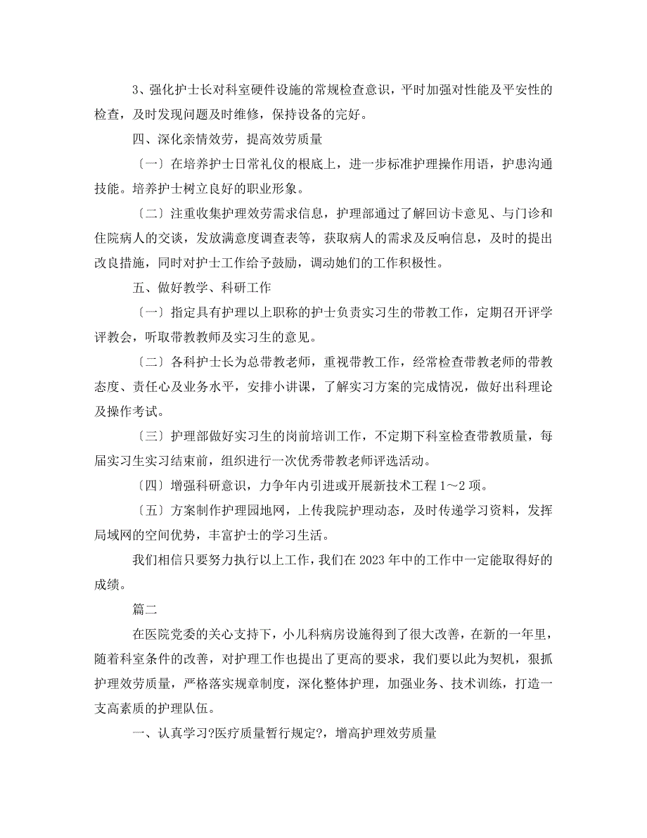 2023年儿科优质护理工作计划.doc_第3页