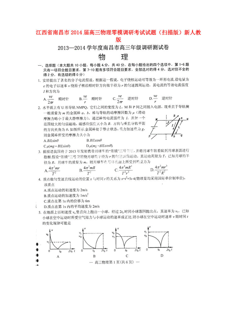 江西省南昌市2014届高三物理零模调研考试试题_第1页