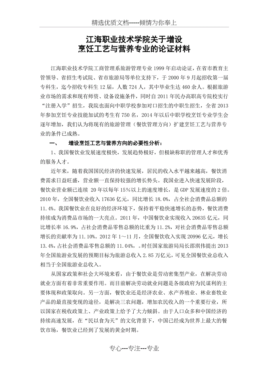 江海学院烹饪工艺与营养专业论证及培养课件_第1页