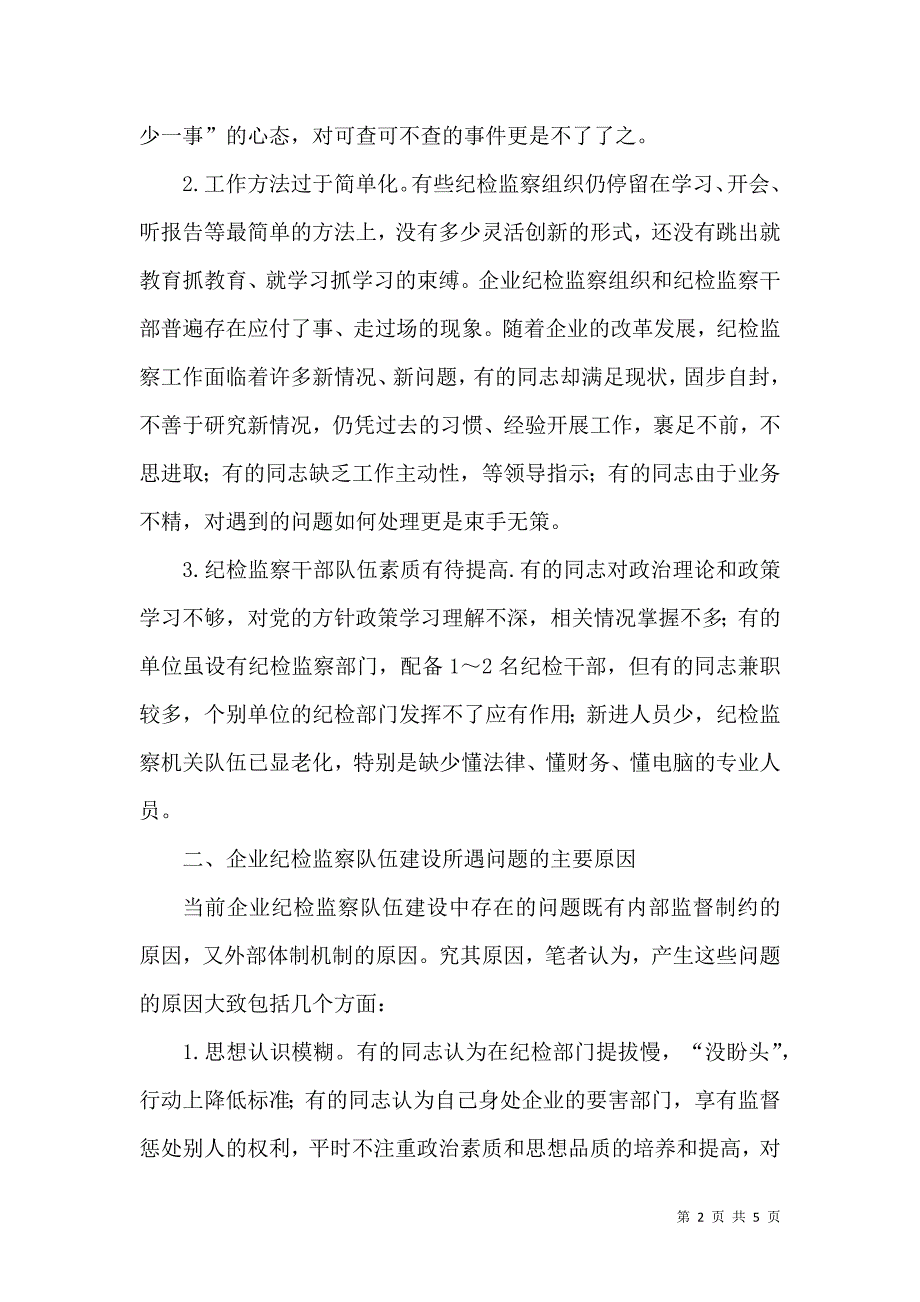 纪检委发展企业纪检监察调研报告_第2页