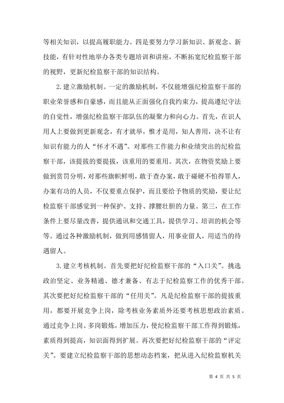 纪检委发展企业纪检监察调研报告_第4页