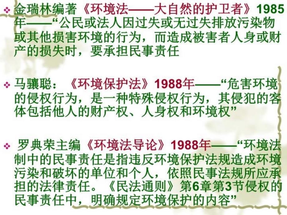 中国政法大学课程环境民事责任学生课件下学期_第3页