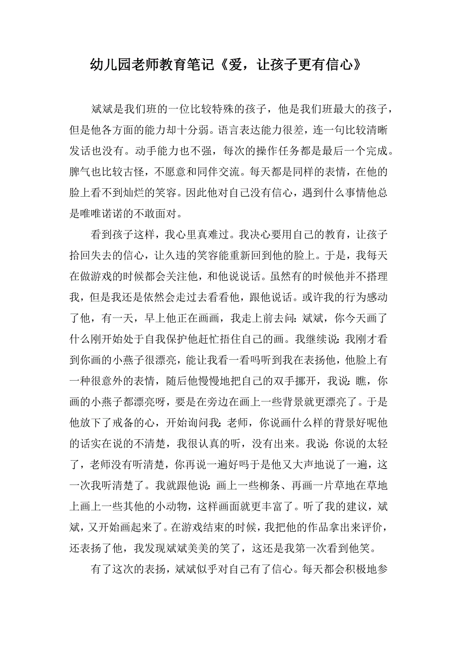 幼儿园老师教育笔记《爱让孩子更有信心》_第1页