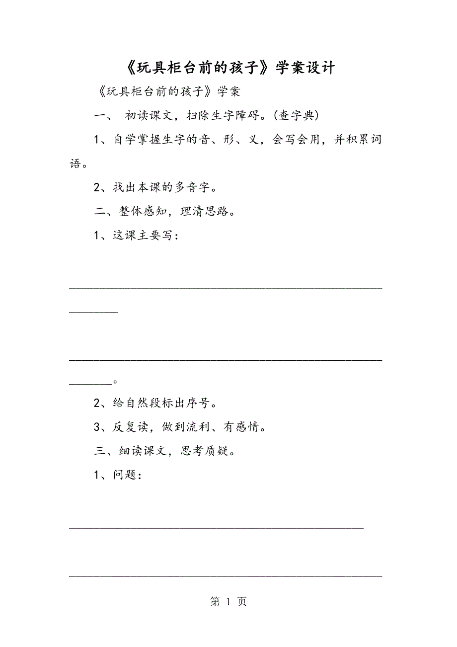 2023年《玩具柜台前的孩子》学案设计.doc_第1页