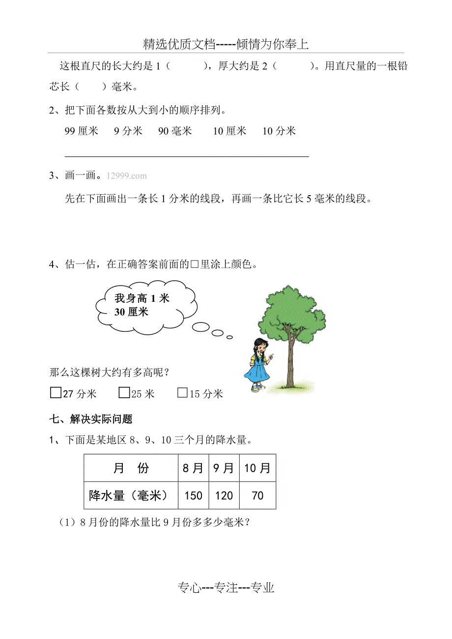 苏教版二年级数学第三单元分米和毫米测试卷_第3页