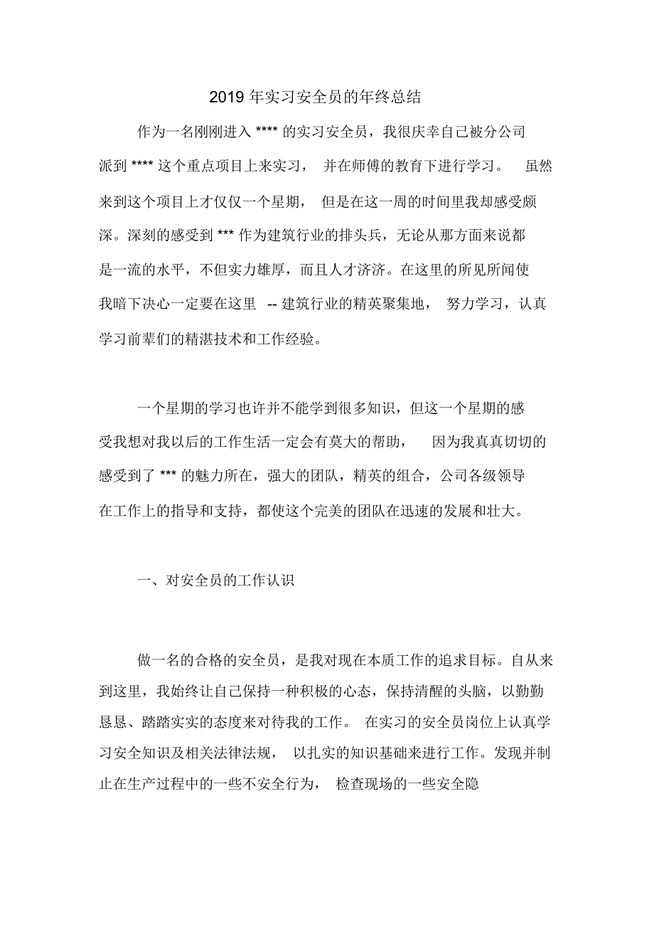 2019年实习安全员的年终总结_第1页