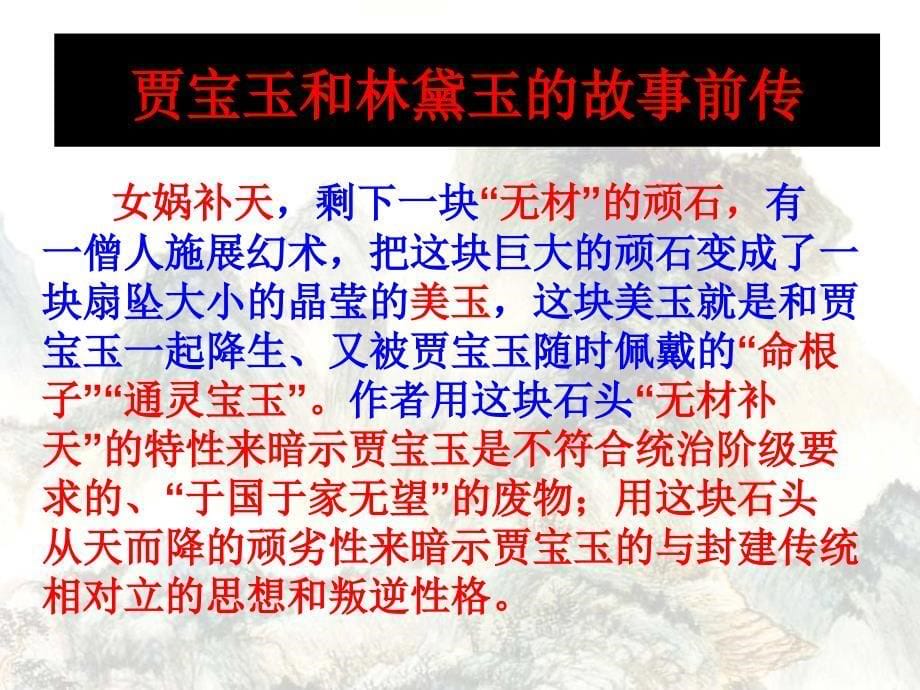 江西省万载县株潭中学高中语文 1 林黛玉进贾府课件新人教版必修3_第5页