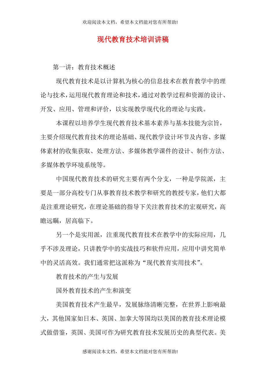 现代教育技术培训讲稿_第1页