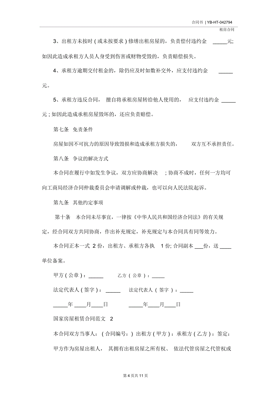 国家房屋租赁合同(合同示范文本)_第4页