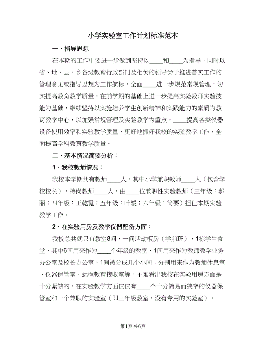 小学实验室工作计划标准范本（二篇）.doc_第1页