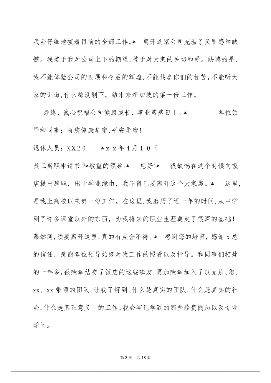 员工离职申请书通用15篇_第2页