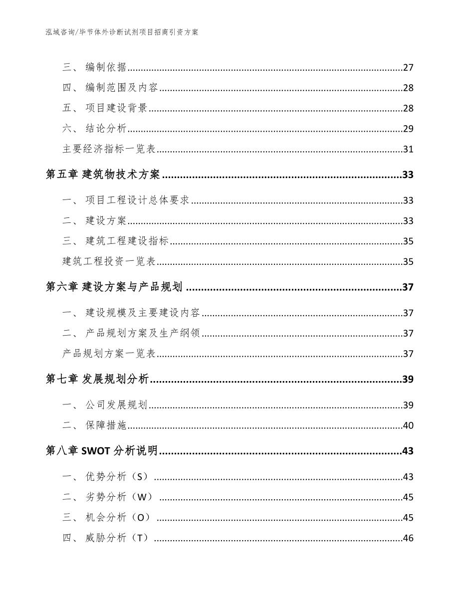 毕节体外诊断试剂项目招商引资方案_第3页