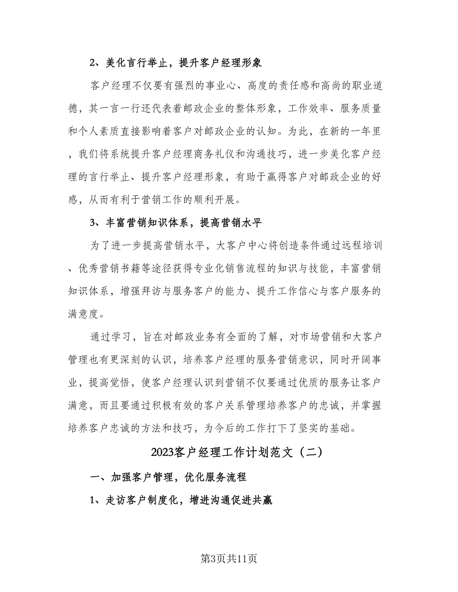 2023客户经理工作计划范文（二篇）_第3页