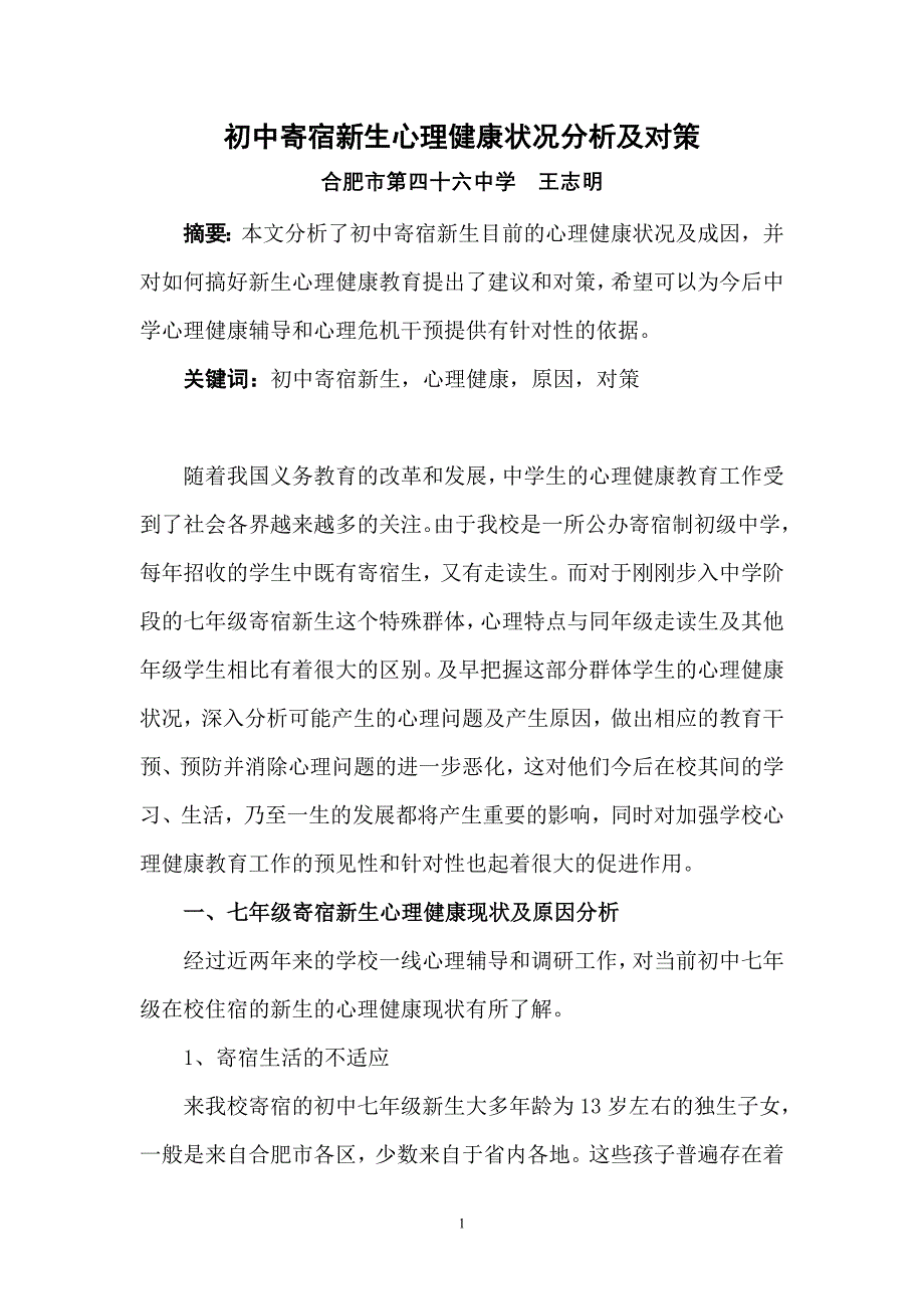 初中寄宿新生心理健康状况分析及对策_第1页