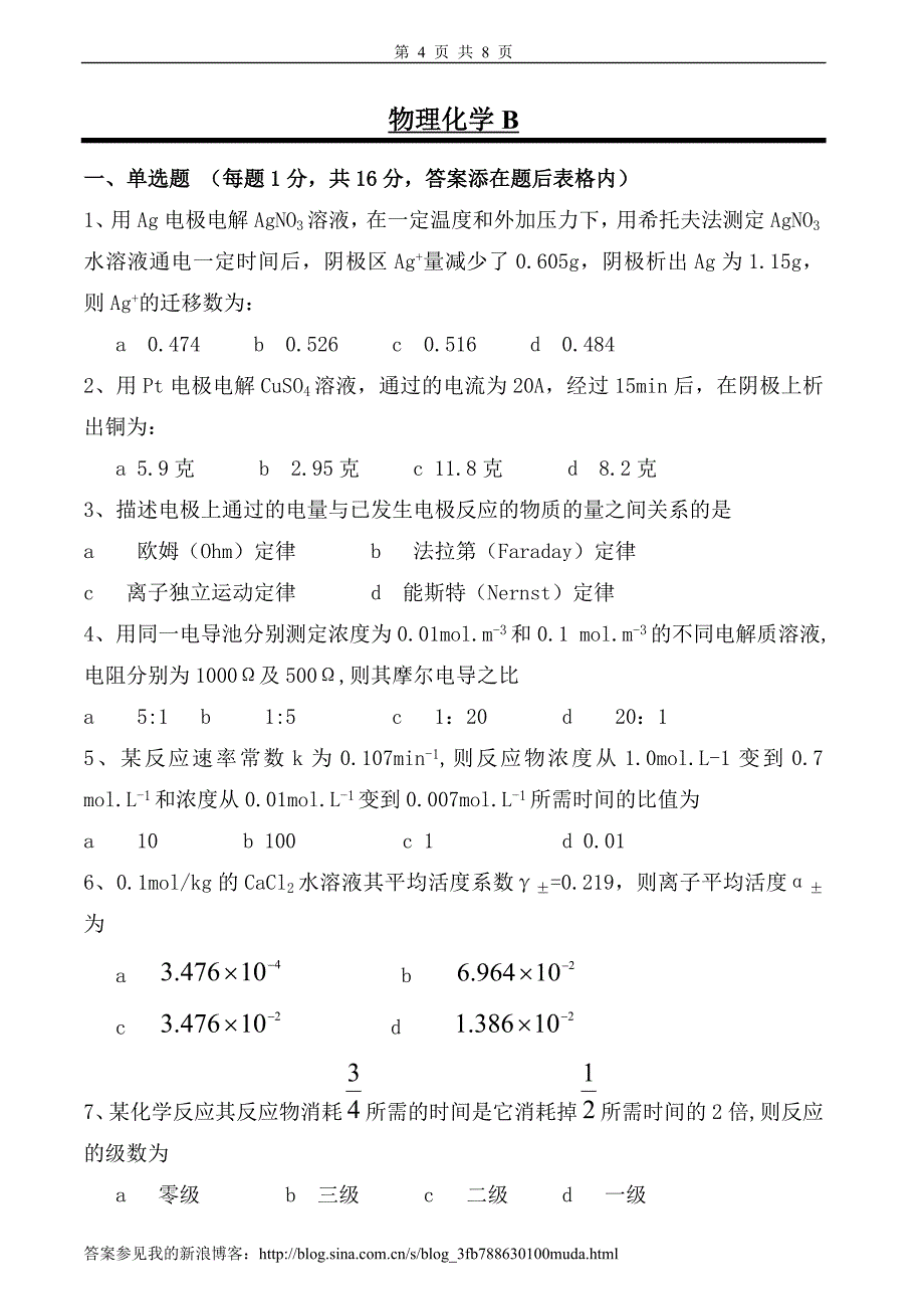 物理化学试卷及答案2套_第4页