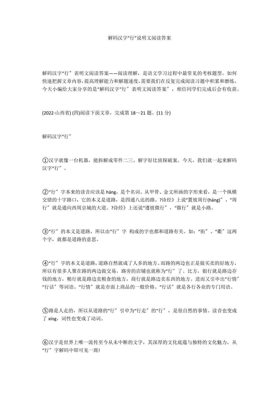 解码汉字“行”说明文阅读答案_第1页