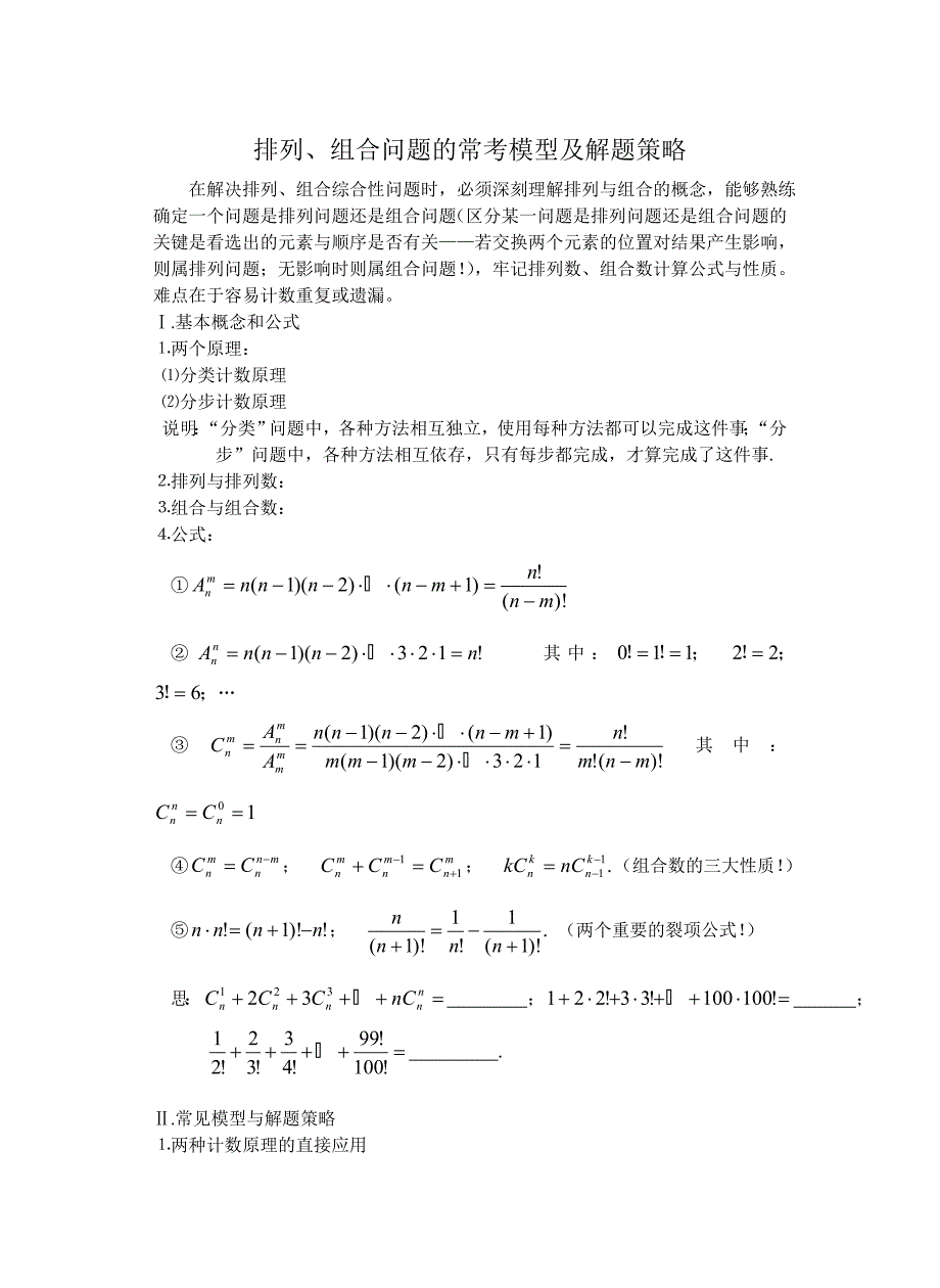 高考排列组合常见模型与解题策略_第1页