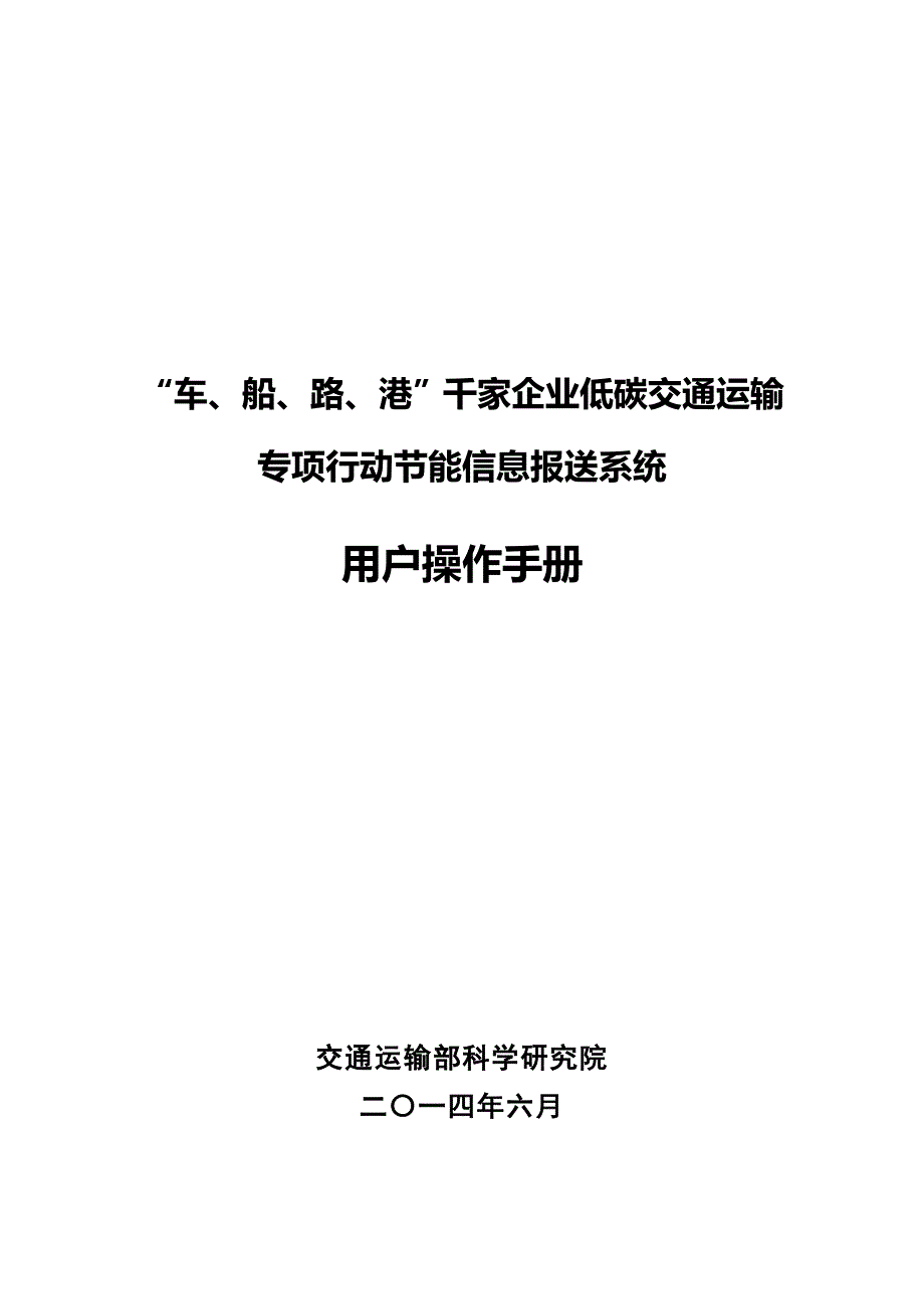 “车、船、路、港”千家企业低碳交通运输专项行动节能信息报送系统用户操作手册_第1页