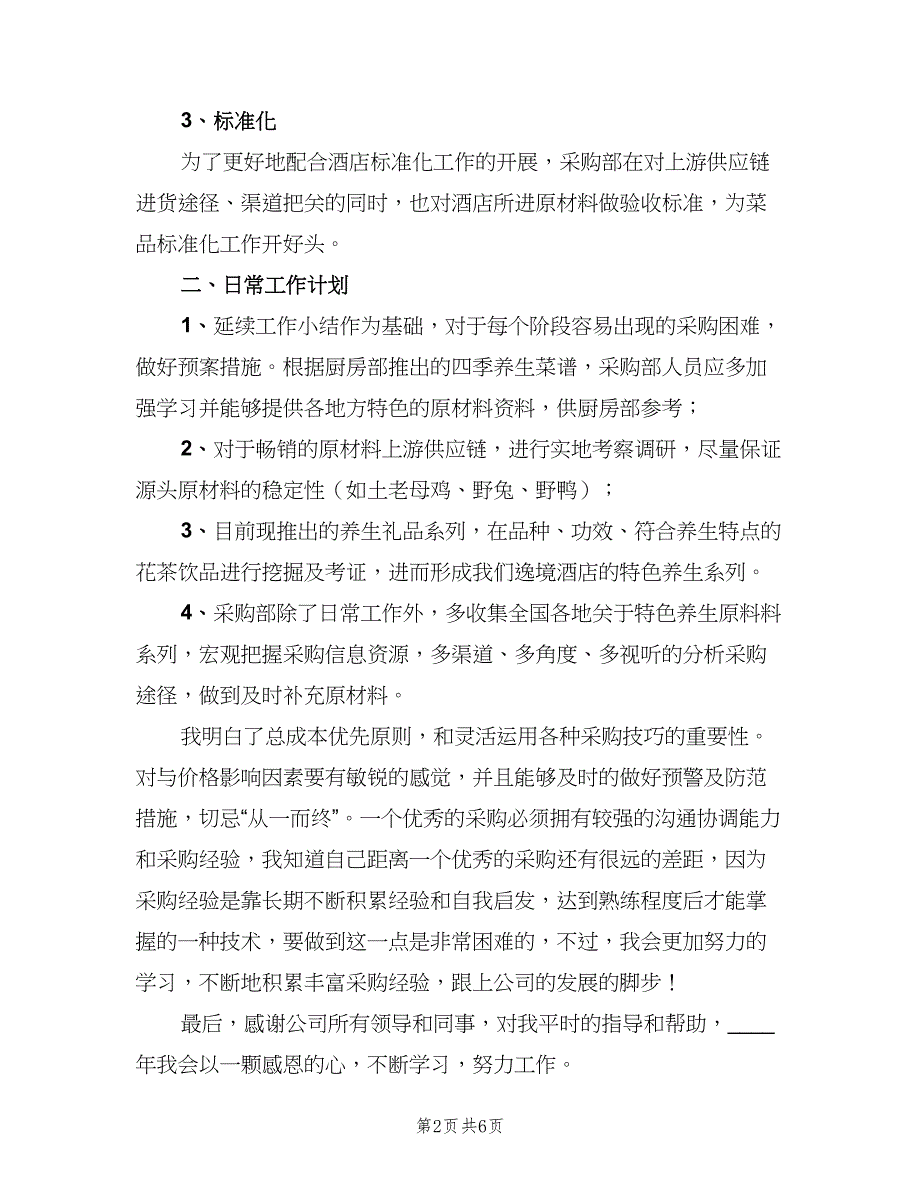 公司采购部门经理个人工作计划（三篇）.doc_第2页