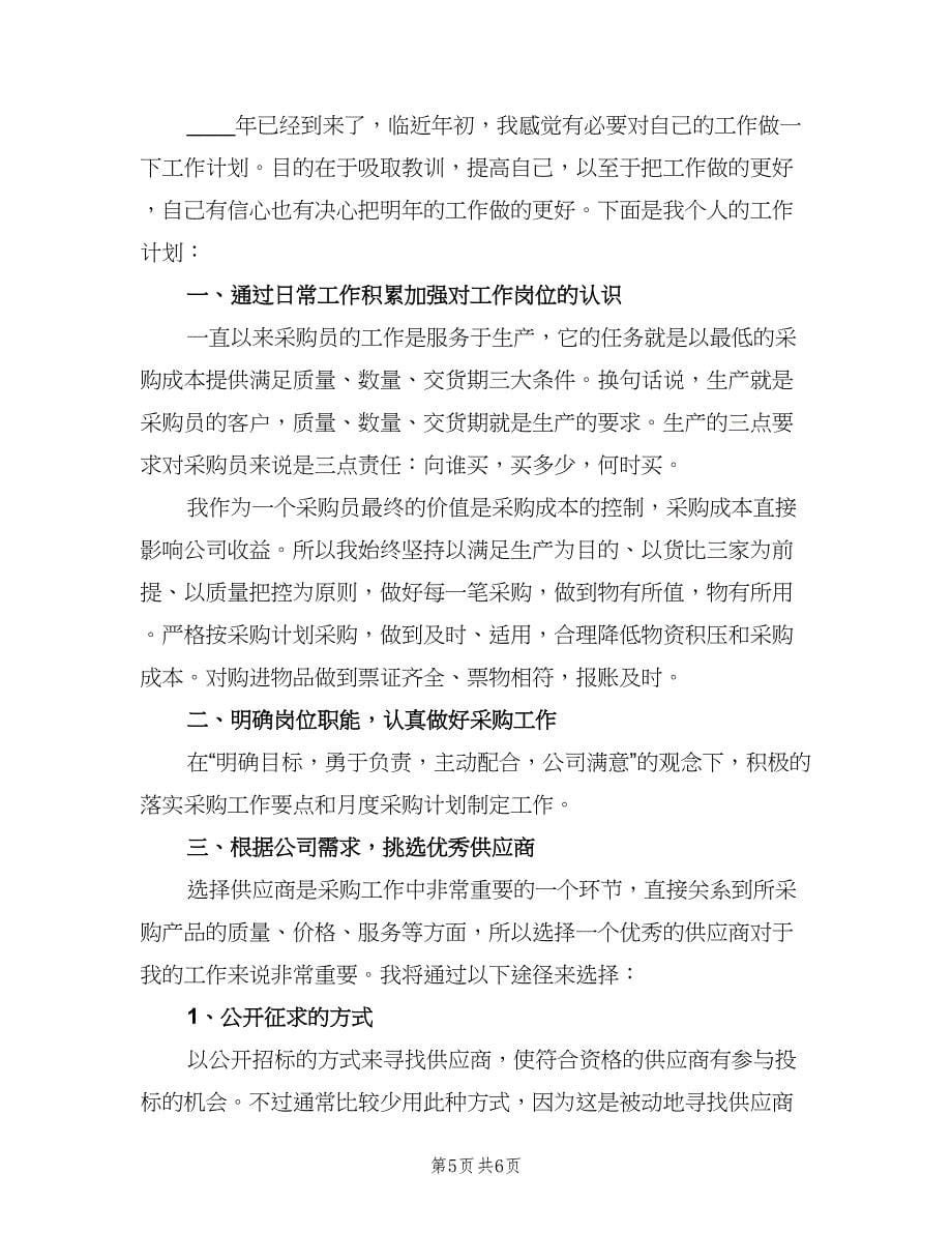 公司采购部门经理个人工作计划（三篇）.doc_第5页