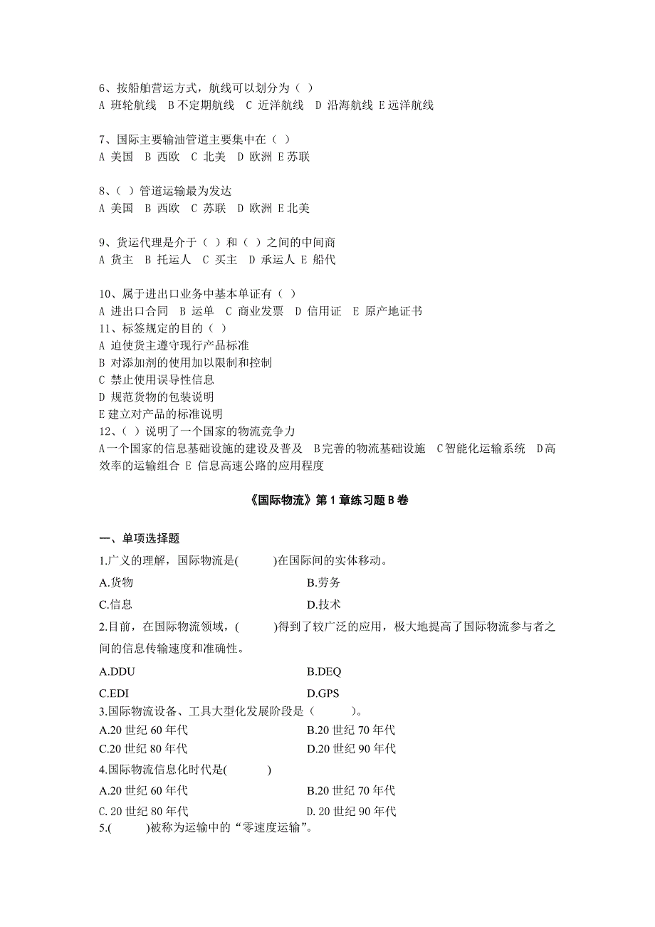 自学考试《国际物流》第1章练习题_第3页